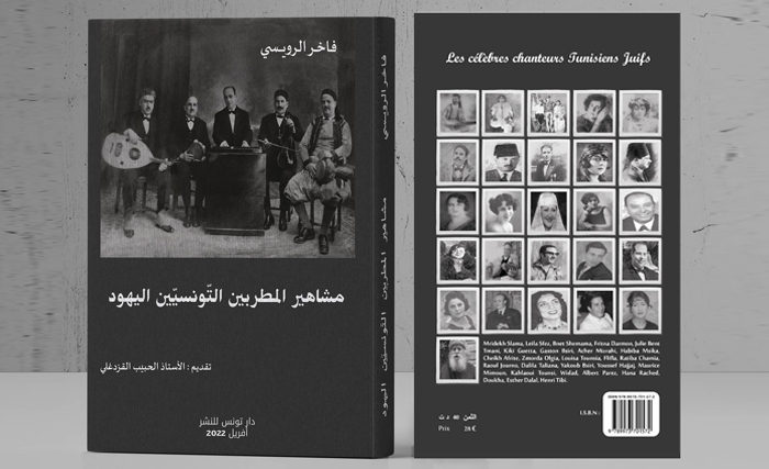 تعليق على كتاب "مشاهير المطربين التونسيين اليهود"  للكاتب المؤرخ فاخر الرويسي